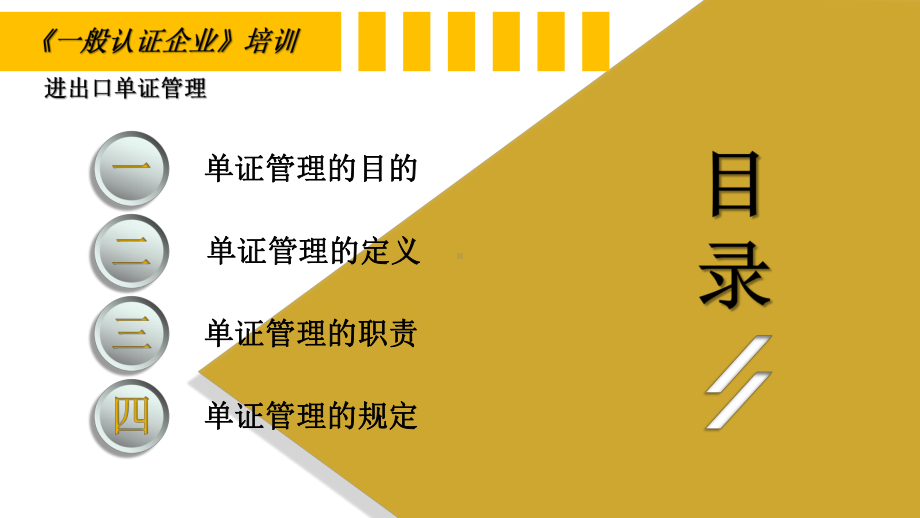 一般认证企业：进出口单证管理课件.pptx_第2页