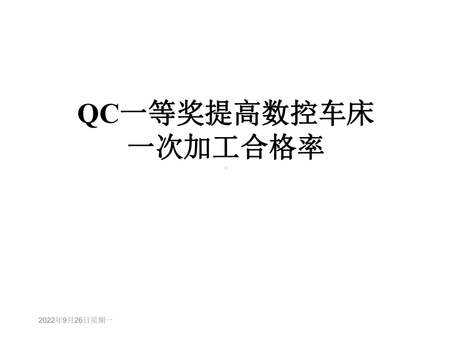 QC一等奖提高数控车床一次加工合格率课件.ppt_第1页