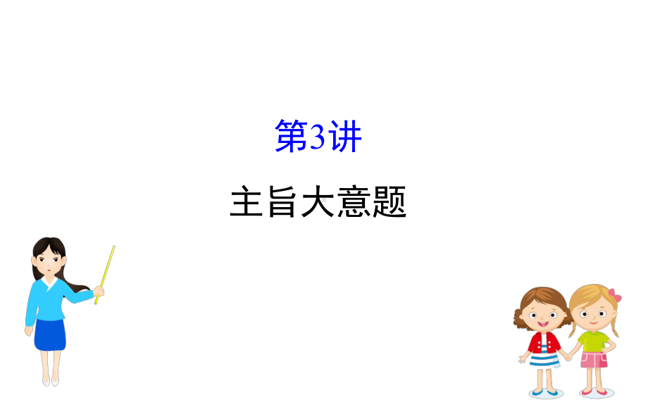 2020年高考英语二轮复习专题1阅读理解(4)主旨大意题课件.ppt_第1页