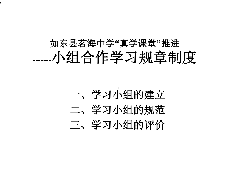 中学小组合作学习规章制度课件.ppt_第1页