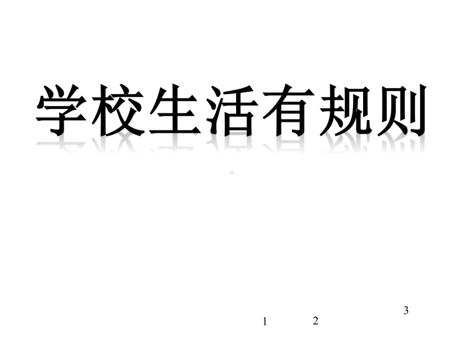 三年级下册综合实践活动学校生活有规则课件.pptx_第3页