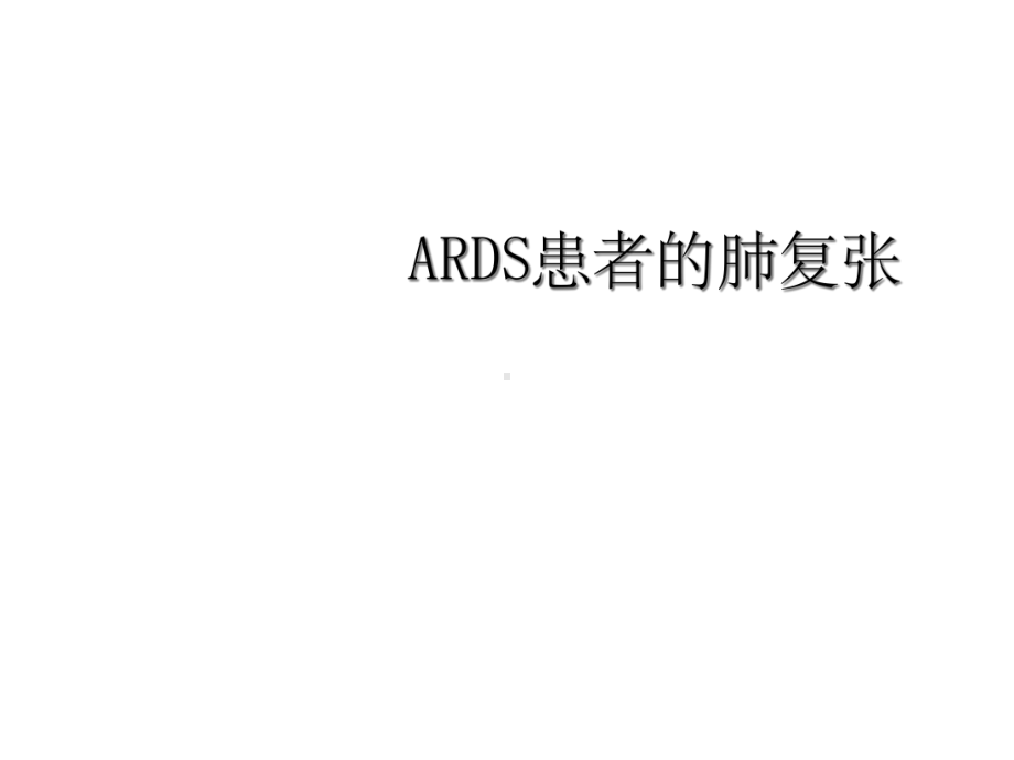 ARDS患者肺复张课件.ppt_第1页