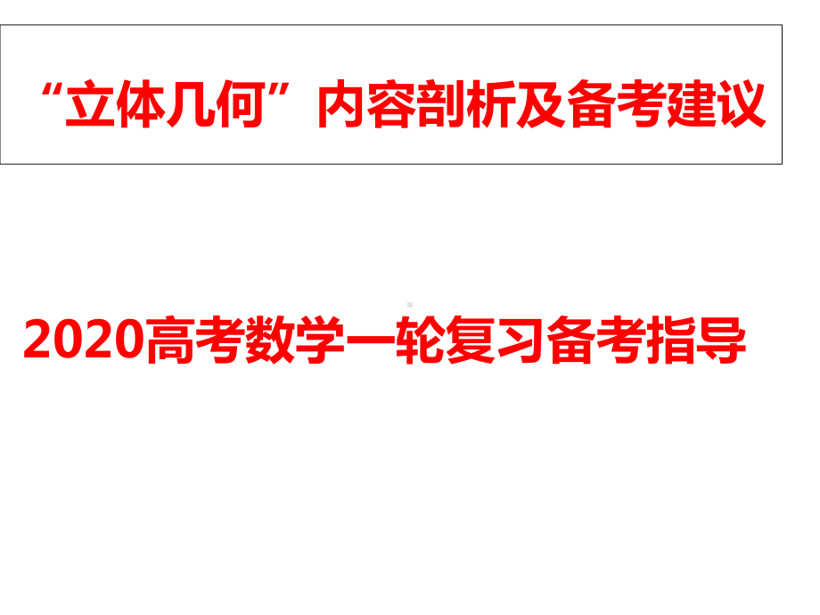 2020高考数学一轮复习备考策略立体几何内容剖析及备考建议课件.ppt_第1页