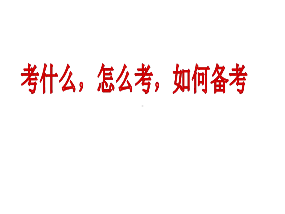 2020高考数学一轮复习备考策略立体几何内容剖析及备考建议课件.ppt_第2页