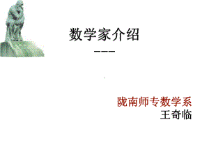 中国数学家介绍课件.ppt