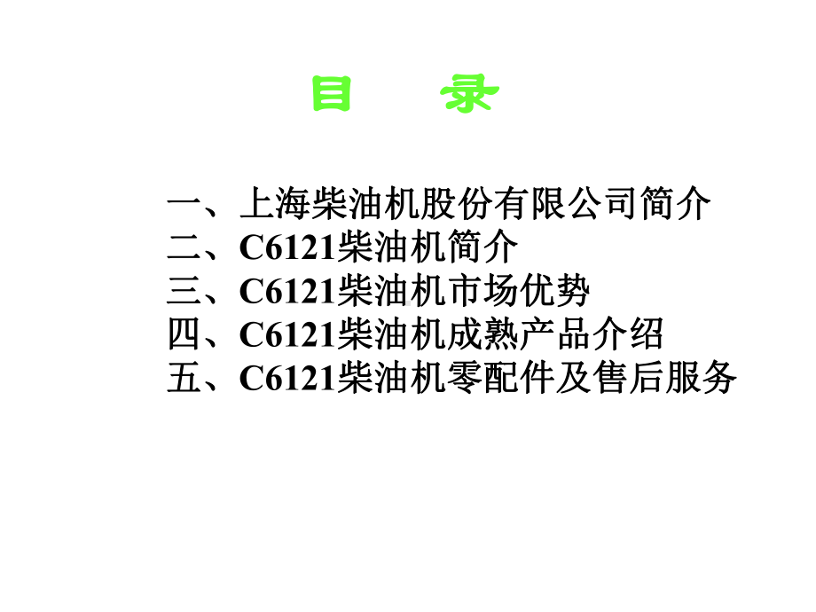 上柴发动机C6121介绍课件.ppt_第2页