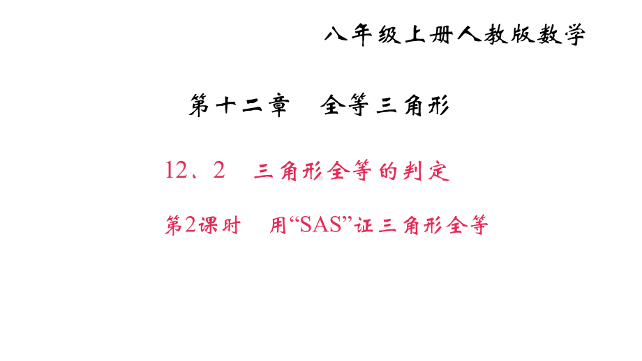 《用“SAS”证三角形全等》练习题课件.ppt_第1页