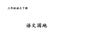 三年级下册语文第七单元语文园地人教部编版课件.ppt