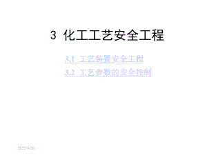 az3化工工艺安全工程课件.ppt