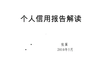 个人信用报告解读课件.ppt