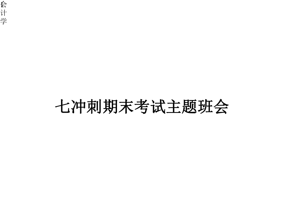 七冲刺期末考试主题班会学习教案课件.pptx_第1页