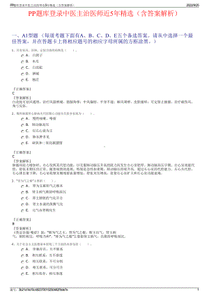 PP题库登录中医主治医师近5年精选（含答案解析）.pdf