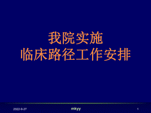 临床路径方法的实施课件.ppt