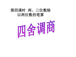 (苏教版)三位数除以两位数(四舍调商)课件.ppt