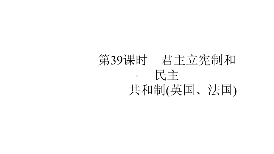 2020版政治新优化39课件.pptx_第1页