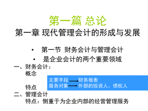 一篇总论一章节现代管理会计形成与发展课件.ppt