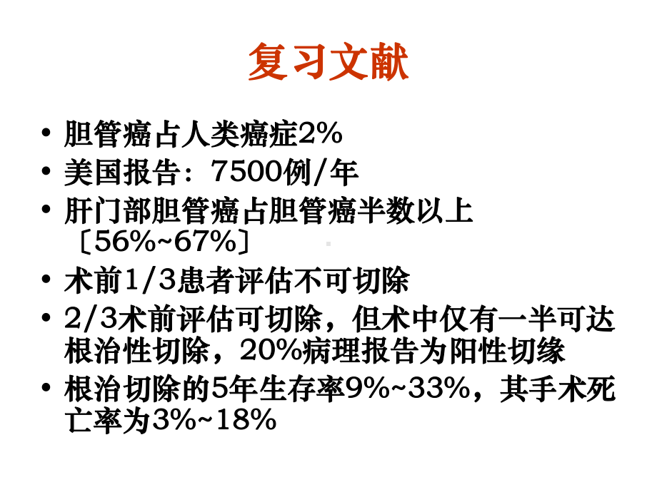 《肝门部胆管癌》幻灯片课件.ppt_第3页