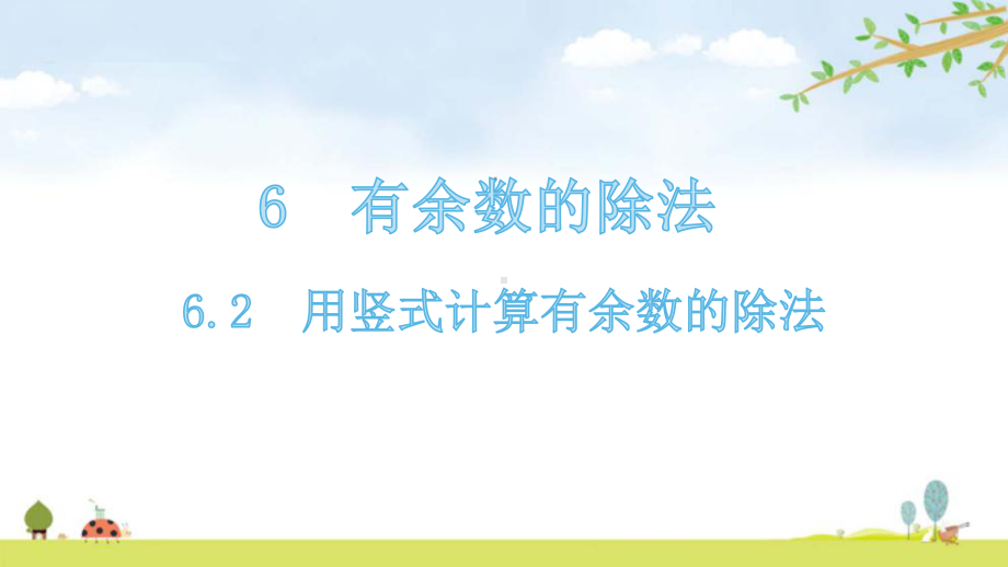 二年级下册数学用竖式计算有余数的除法人教版课件.pptx_第1页