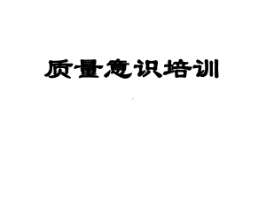 2021装配质量意识培训教材(41张)实用课件.ppt