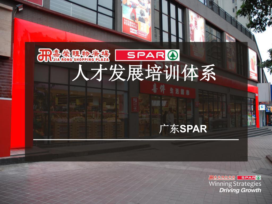 spar广东人才培训体系课件.ppt_第1页