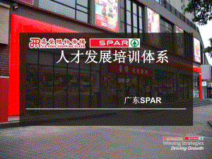 spar广东人才培训体系课件.ppt