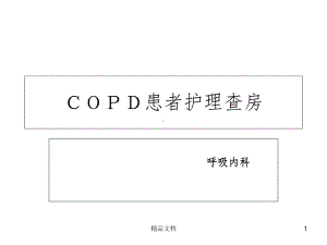 COPD患者护理查房课件.ppt