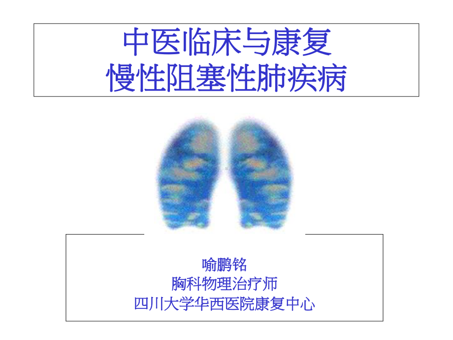 中医临床和康复医学课件.ppt_第1页