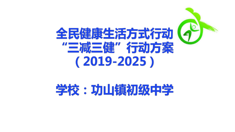 中学健康教育“三减三健”主题班会01课件.pptx_第1页