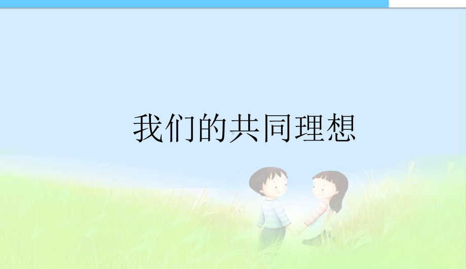 九年级思品下学期-第九课实现我们的共同理想-第一框我们的共同理想课件.ppt_第1页