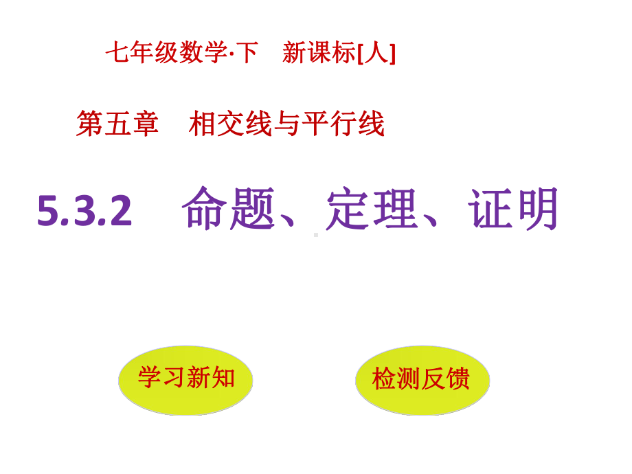 532命题、定理、证明课件.ppt_第1页