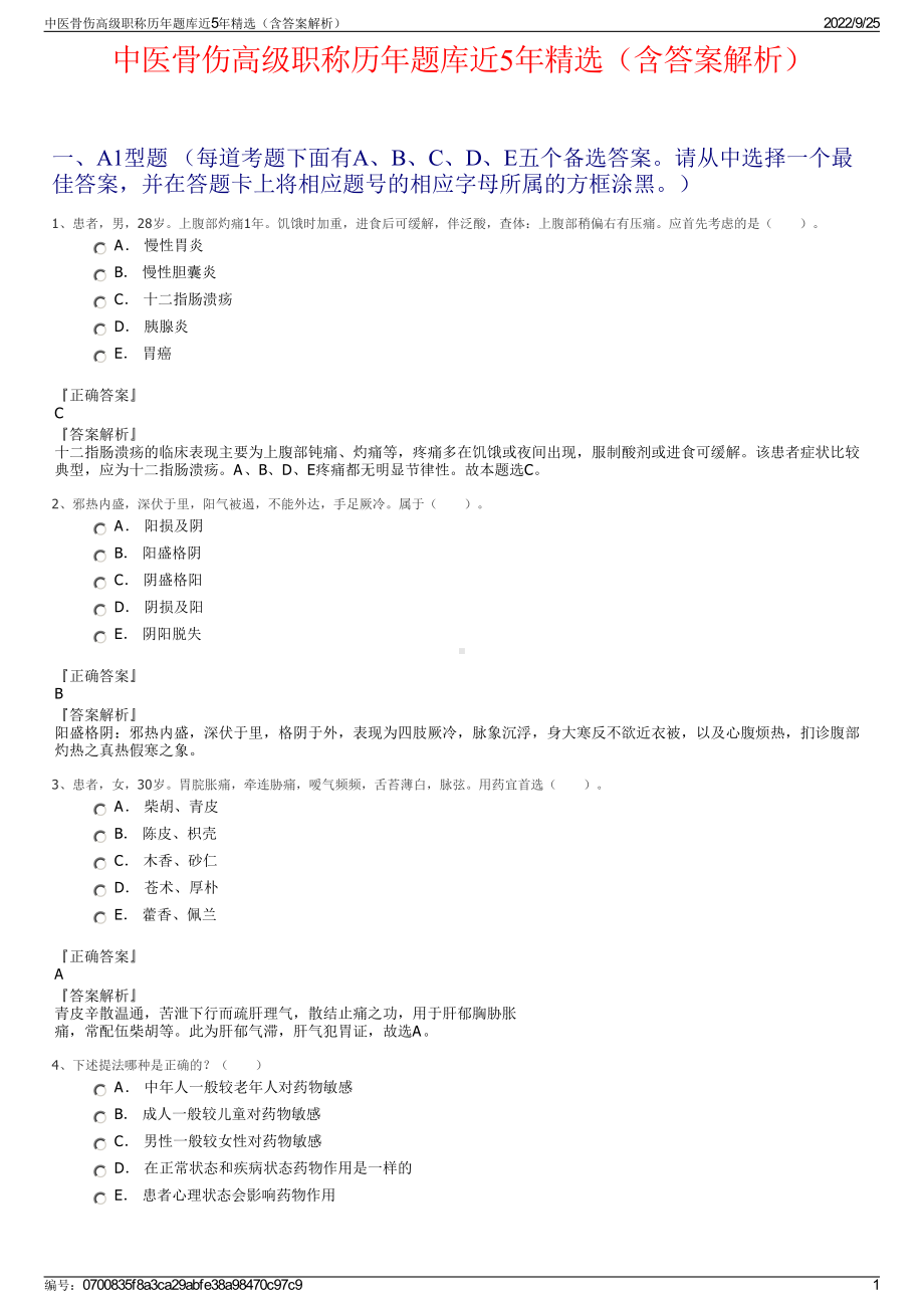 中医骨伤高级职称历年题库近5年精选（含答案解析）.pdf_第1页