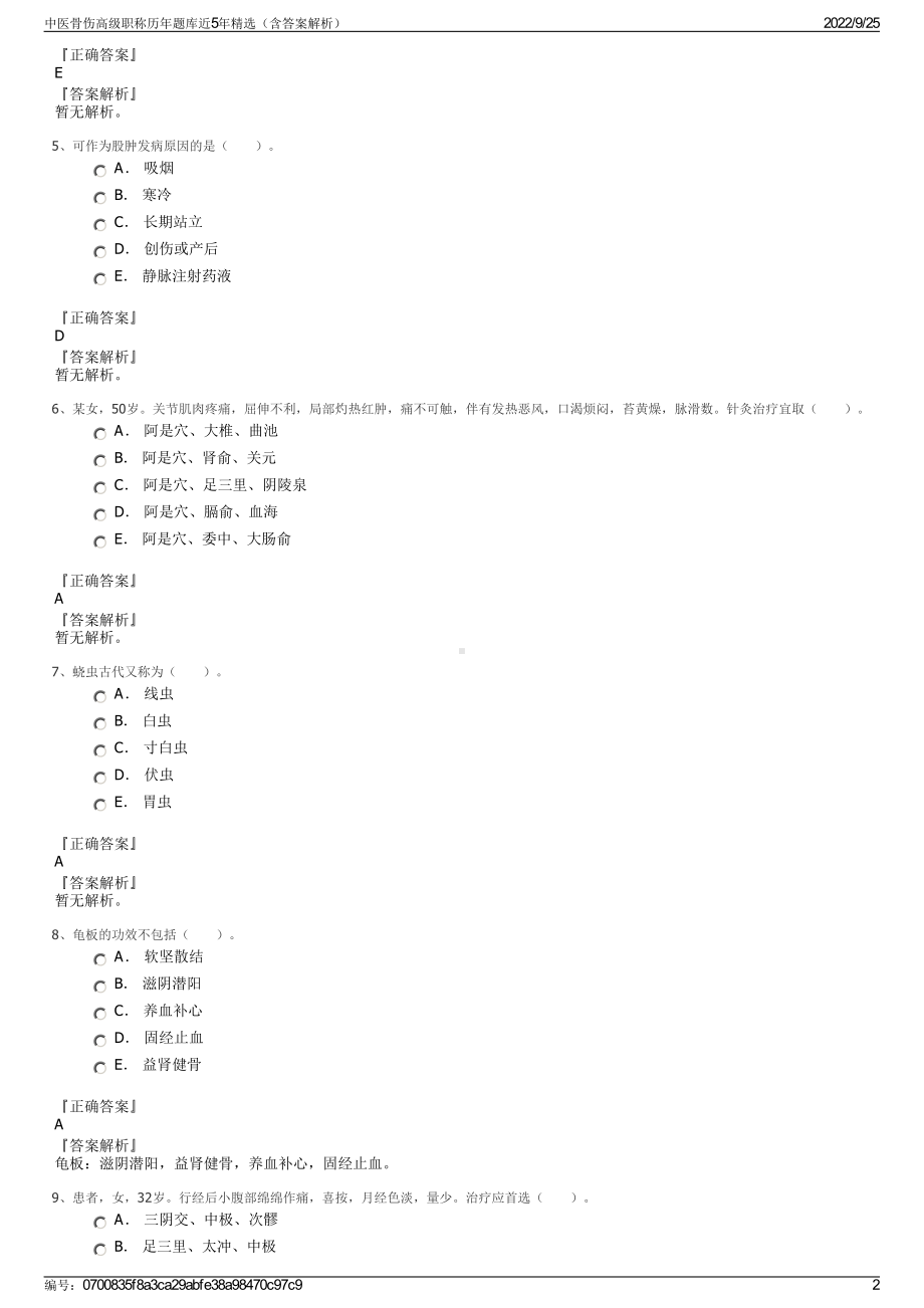 中医骨伤高级职称历年题库近5年精选（含答案解析）.pdf_第2页