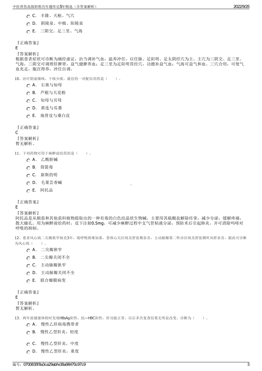 中医骨伤高级职称历年题库近5年精选（含答案解析）.pdf_第3页