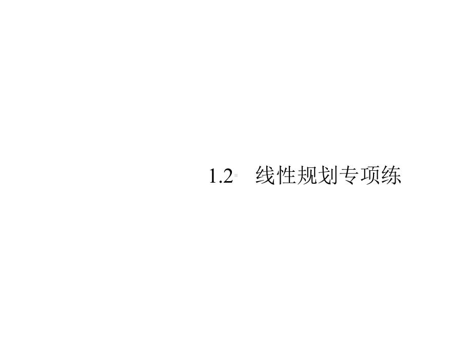 2020高考浙江大二轮复习：12线性规划专项练课件.pptx_第1页