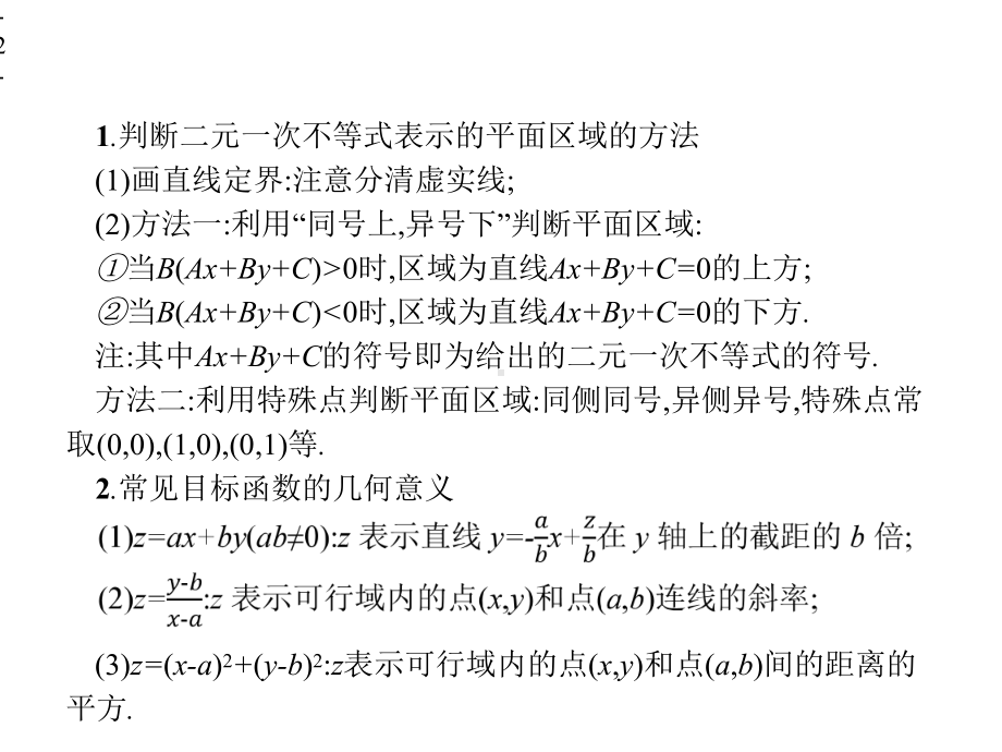 2020高考浙江大二轮复习：12线性规划专项练课件.pptx_第2页