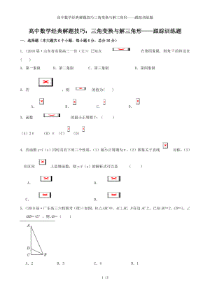 高中数学经典解题技巧三角变换与解三角形-跟踪训练题参考模板范本.doc