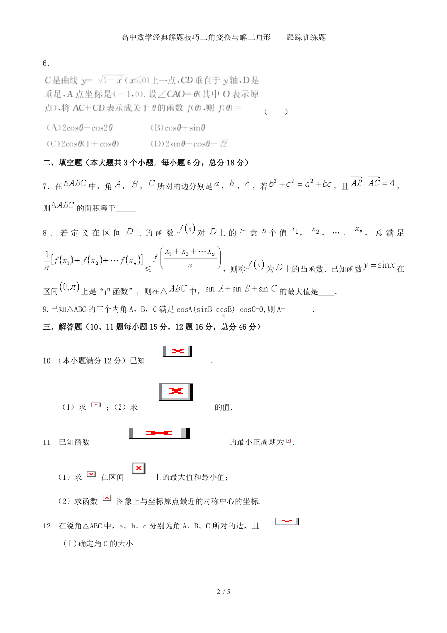 高中数学经典解题技巧三角变换与解三角形-跟踪训练题参考模板范本.doc_第2页