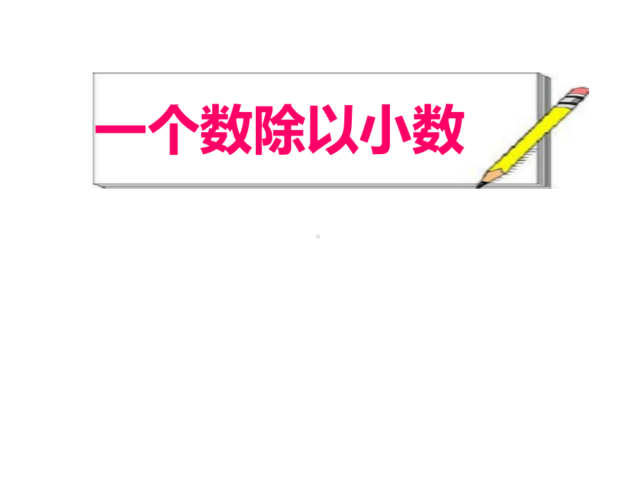 五年级上册数学除数是小数的除法(1)苏教版课件4.ppt_第1页