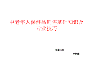 中老年人保健品医学课件.ppt