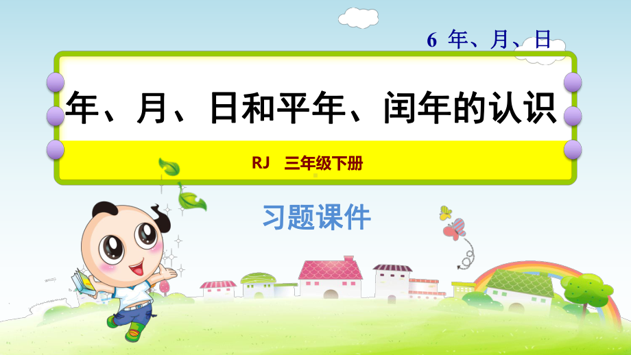 2020春人教版三年级数学下册第6单元整理和复习习题课件.pptx_第1页