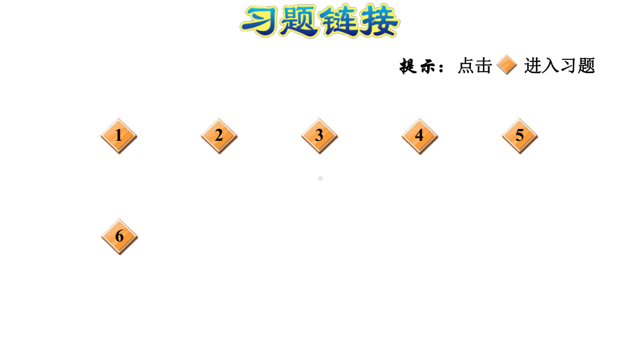 2020春人教版三年级数学下册第6单元整理和复习习题课件.pptx_第2页