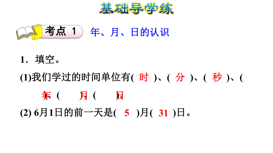 2020春人教版三年级数学下册第6单元整理和复习习题课件.pptx_第3页