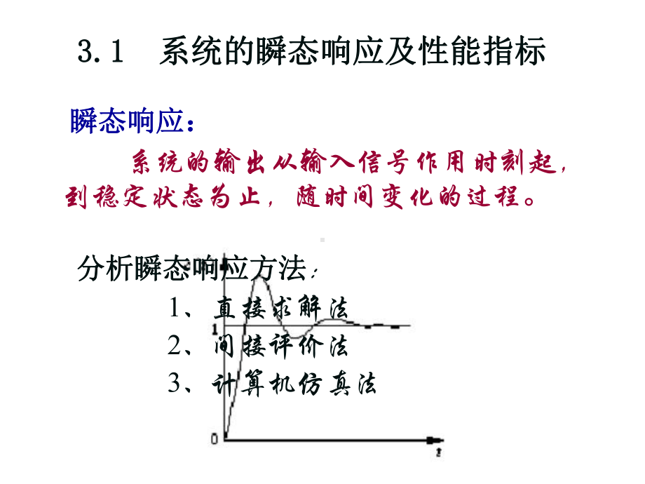 《自动控制原理》ch3课件.ppt_第3页