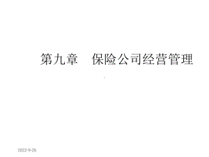 9章保险公司经营管理课件.ppt