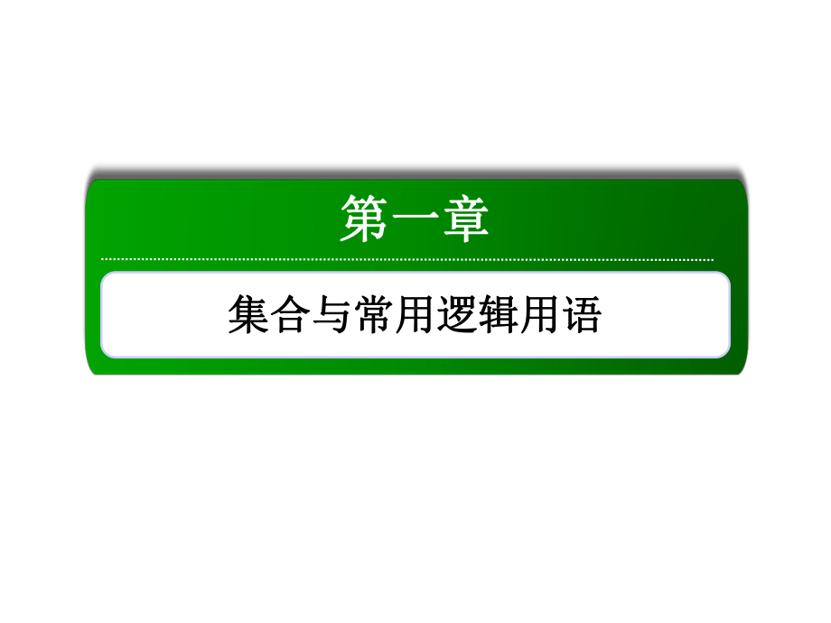 2020年高考红对勾一轮复习文科数学人教版创新方案学案11课件.ppt_第1页