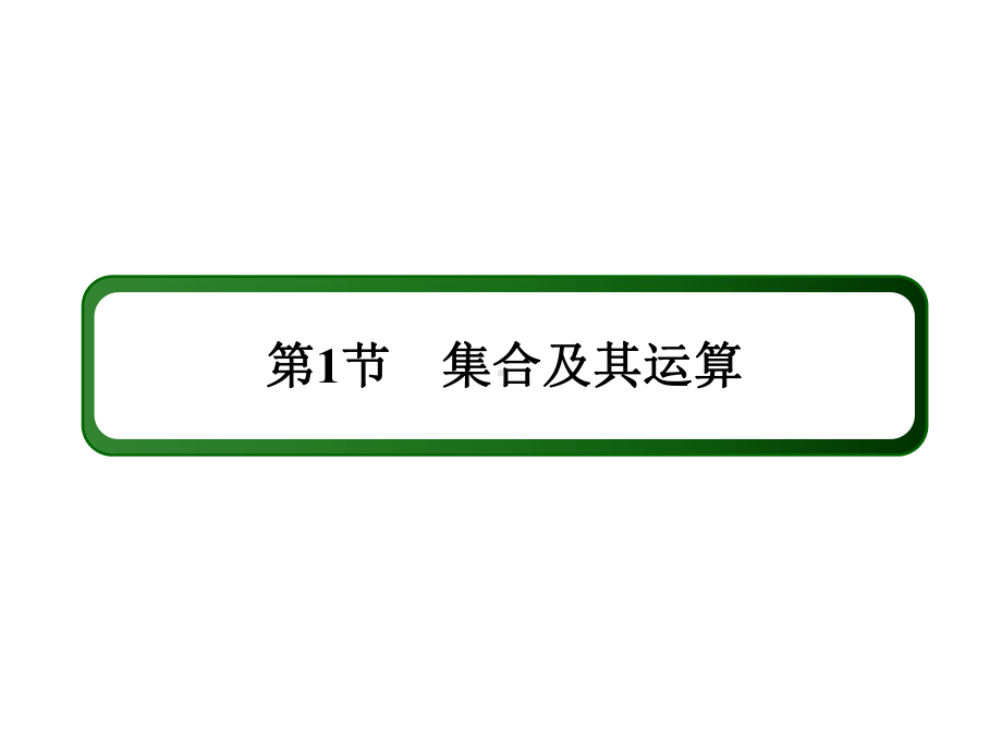 2020年高考红对勾一轮复习文科数学人教版创新方案学案11课件.ppt_第2页