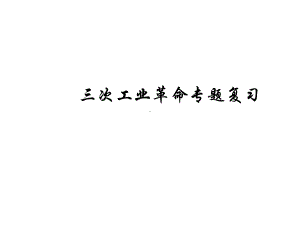 三次工业革命课件.ppt