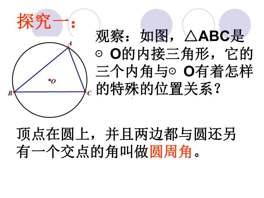 人教版九上数学圆周角定理及其推论课件.ppt_第2页