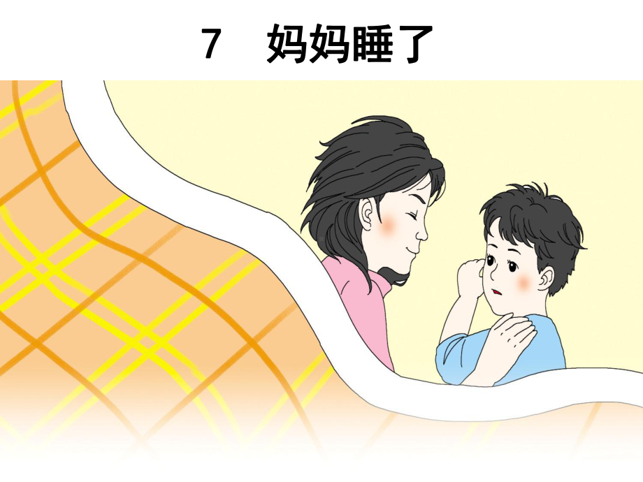 (人教部编版教材)妈妈睡了3课件.ppt_第1页