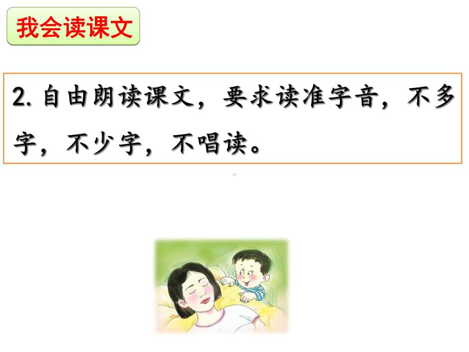 (人教部编版教材)妈妈睡了3课件.ppt_第3页